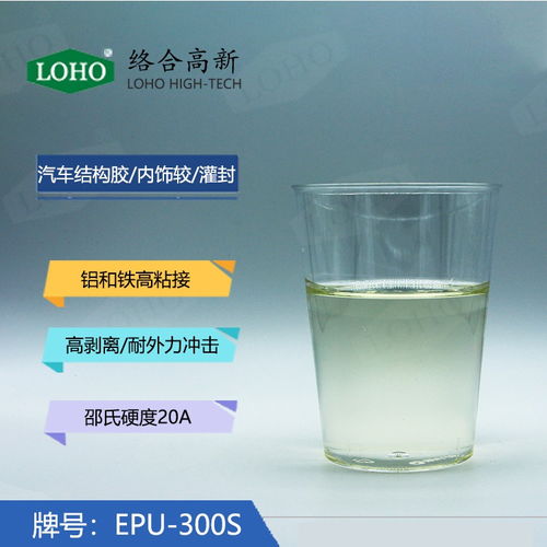 epu 300s柔软型液体环氧树脂对铝和铁高粘接,硬度可达40a